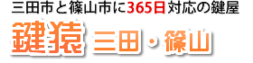 三田市と篠山市の鍵屋 鍵猿 三田篠山