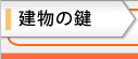 建物の鍵