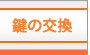 鍵の交換