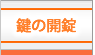 鍵の開錠
