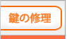 鍵の修理