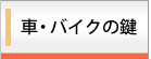 車・バイクの鍵