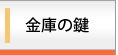 金庫の鍵