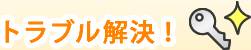 トラブル解決