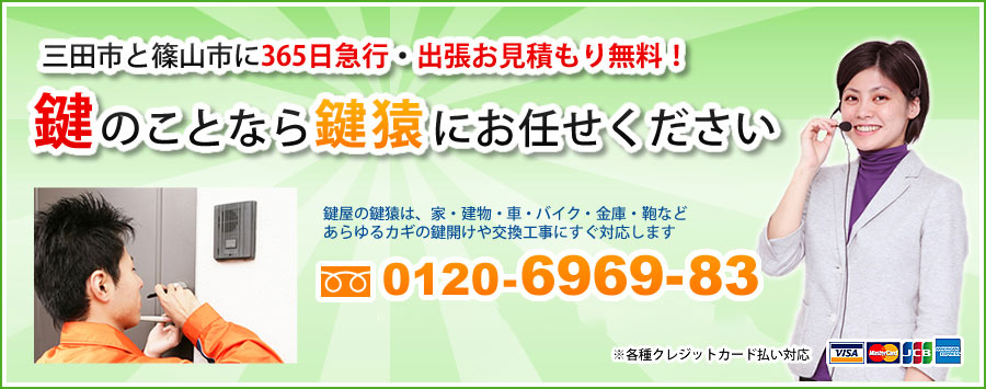 三田市と篠山市に365日急行・出張お見積もり無料、鍵のことなら 鍵屋鍵猿三田篠山